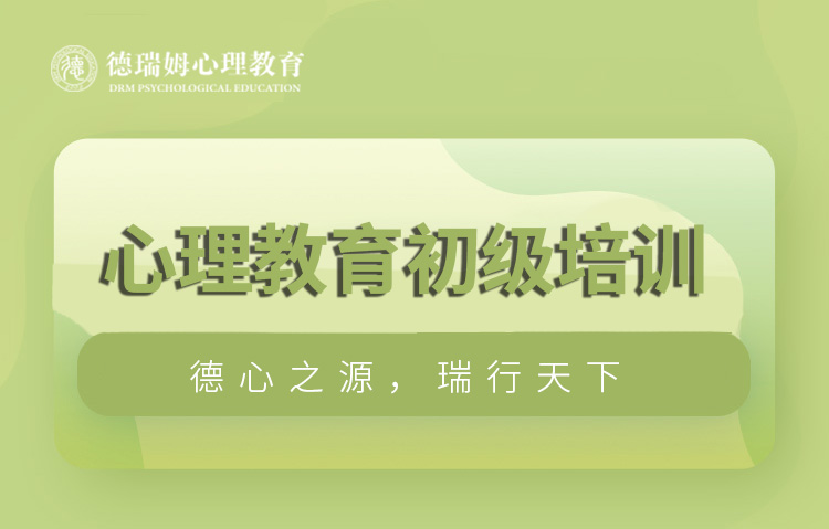 上海心理咨询师培训课程（初级）图片
