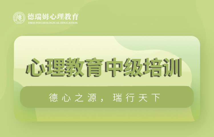广州心理咨询师培训课程（中级）图片