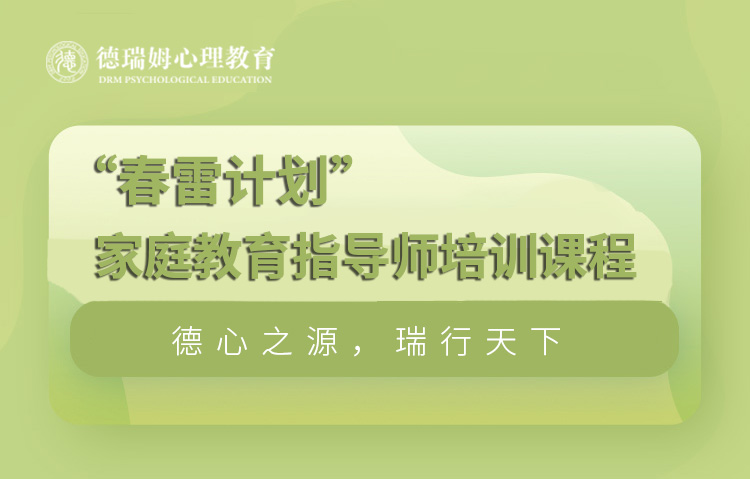 上海家庭教育指导师培训课程“春雷计划”图片