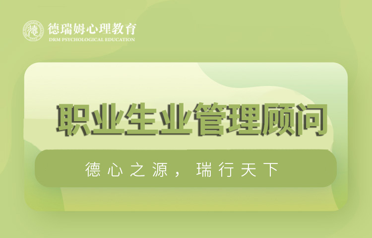 杭州职业生业管理顾问课程培训图片