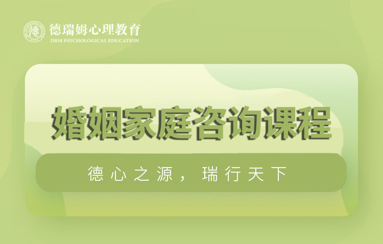杭州婚姻家庭咨询课程图片