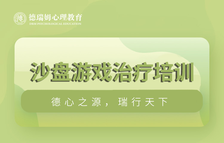 杭州沙盘游戏治疗培训课程图片