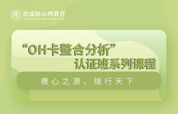 上海“OH卡整合分析”认证班系列课程图片
