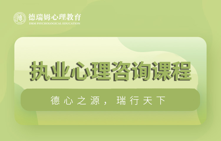 杭州执业心理咨询课程图片