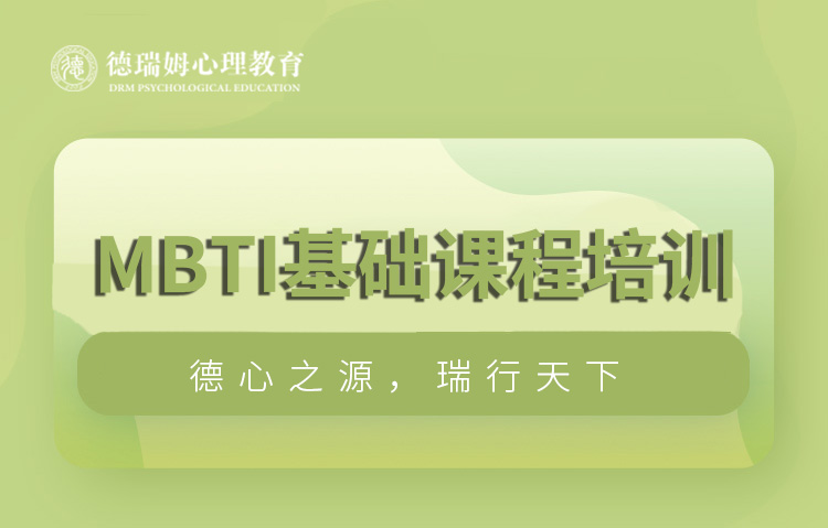 杭州MBTI基础课程培训图片