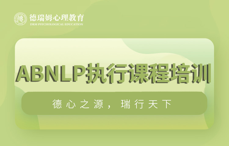 南京ABNLP执行课程培训图片