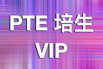 上海学为贵上海PTE培生VIP课程图片