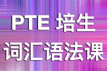 上海学为贵上海PTE培生词汇语法课程图片