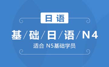 成都基础日语N4(基础级)课程图片