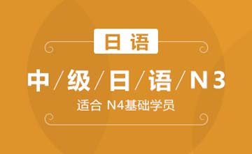 上海欧风小语种培训学校上海中级日语N3(进阶级)课程图片