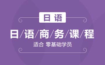 北京欧风小语种培训学校北京日语商务课程图片
