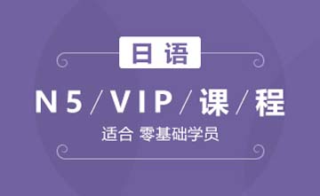 成都日语N5-VIP课程图片