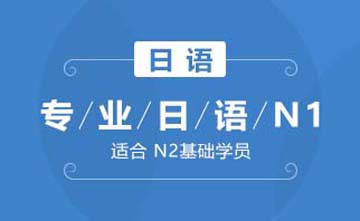 上海欧风小语种培训学校上海专业日语N1(专业级)课程图片