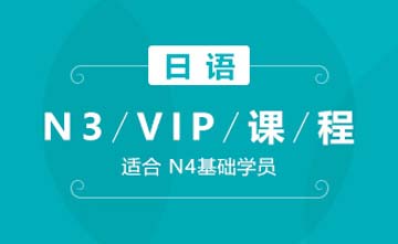 北京欧风小语种培训学校北京日语N3-VIP课程图片