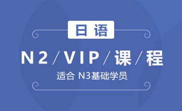 成都日语N2-VIP课程图片