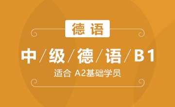 上海欧风小语种培训学校上海中级德语B1(进阶级)课程图片