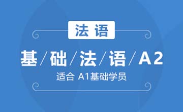 上海欧风小语种培训学校上海基础法语A2(基础级)课程图片
