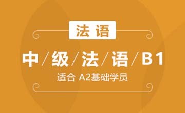 上海欧风小语种培训学校上海中级法语B1(进阶级)课程图片
