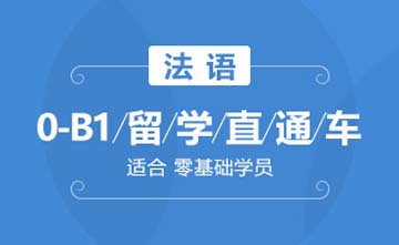 上海欧风小语种培训学校上海法语 0-B1留学直通车课程图片