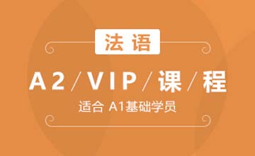 北京法语A2-VIP课程图片