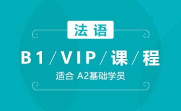 北京欧风小语种培训学校北京法语B1-VIP课程图片