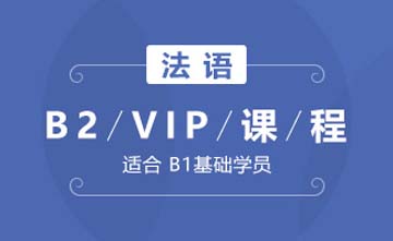 北京欧风小语种培训学校北京法语B2-VIP课程图片