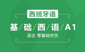 上海欧风小语种培训学校上海基础西语A1(入门级)课程图片