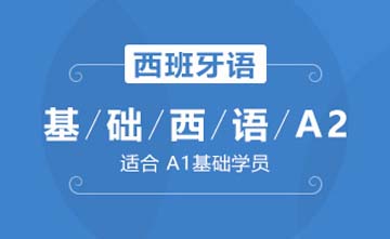 上海欧风小语种培训学校上海基础西语A2(基础级)课程图片