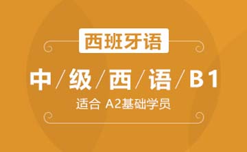 上海欧风小语种培训学校上海中级西语B1(进阶级)课程图片