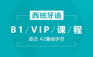 北京西班牙语B1-VIP课程图片