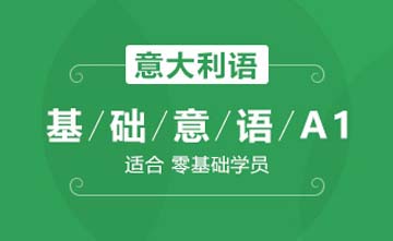 上海欧风小语种培训学校上海基础意语A1(入门级)课程图片