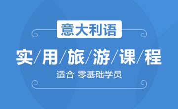 上海欧风小语种培训学校上海意语实用旅游课程图片