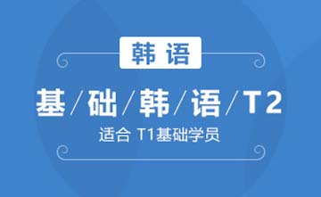 上海欧风小语种培训学校上海基础韩语T2(基础级)课程图片