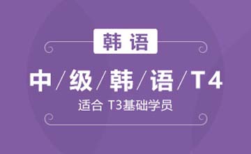 上海欧风小语种培训学校上海中级韩语T4(高阶级)课程图片