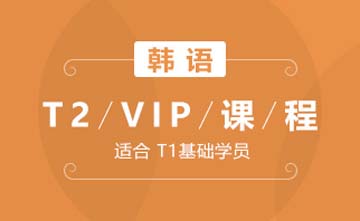 成都韩语T2-VIP课程图片