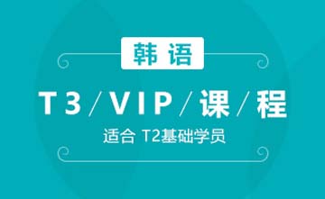 成都韩语T3-VIP课程图片