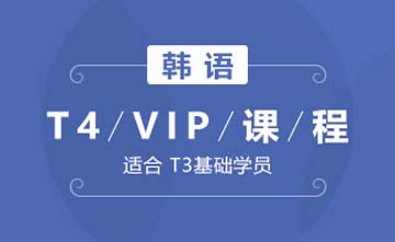 成都韩语T4-VIP课程图片