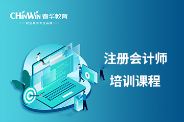 杭州注册会计师培训课程图片