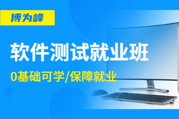 北京博为峰教育北京软件测试就业培训课程图片