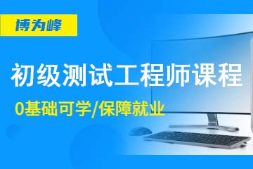 北京博为峰教育北京初级软件测试工程师培训课程图片