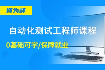 北京博为峰教育北京自动化测试工程师培训课程图片