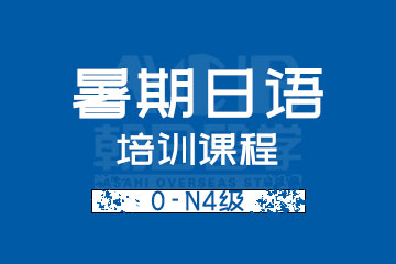 杭州朝日日语杭州暑期日语0-N4级培训课程图片