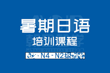 杭州朝日日语杭州暑期日语N4-N2级签约班培训课程图片