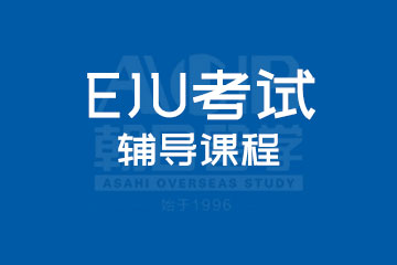 厦门朝日日语厦门日本留学生考试EJU辅导课程图片