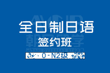 杭州朝日日语杭州全日制日语0-N2级签约班图片