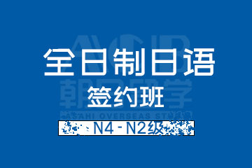 杭州朝日日语杭州全日制日语N4-N2级签约班图片