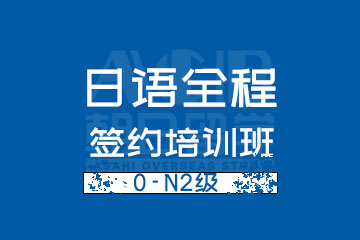杭州朝日日语杭州日语0-N2级全程签约培训班图片