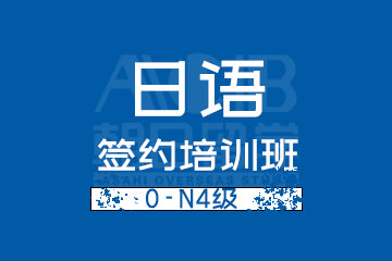 杭州朝日日语杭州日语0-N4级签约培训班图片