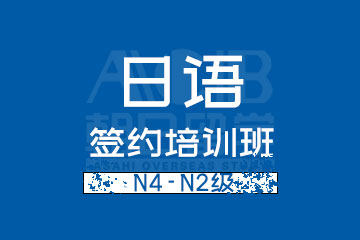 杭州朝日日语杭州日语N4-N2级签约培训班图片