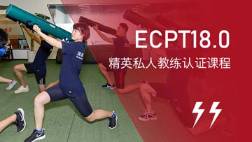 上海锐星健身学院上海ECPT精英私人教练培训课程图片